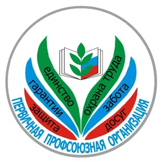 Укажите название профсоюзной организации Укажите название профсоюзной организации.